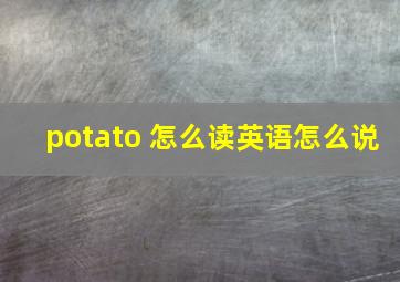 potato 怎么读英语怎么说